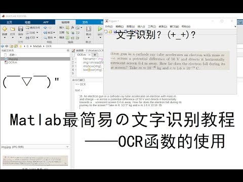 【图灵鸡】最简易的Matlab文字识别教程！一分钟教会你使用OCR函数！(￣▽￣)"