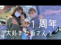 1周年出店