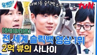 세계 1탑😮 폼 미친 공중부양 춤, 슬릭백의 고수 이효철 자기님! #highlight#유퀴즈온더블럭 | YOU QUIZ ON THE BLOCK EP.217