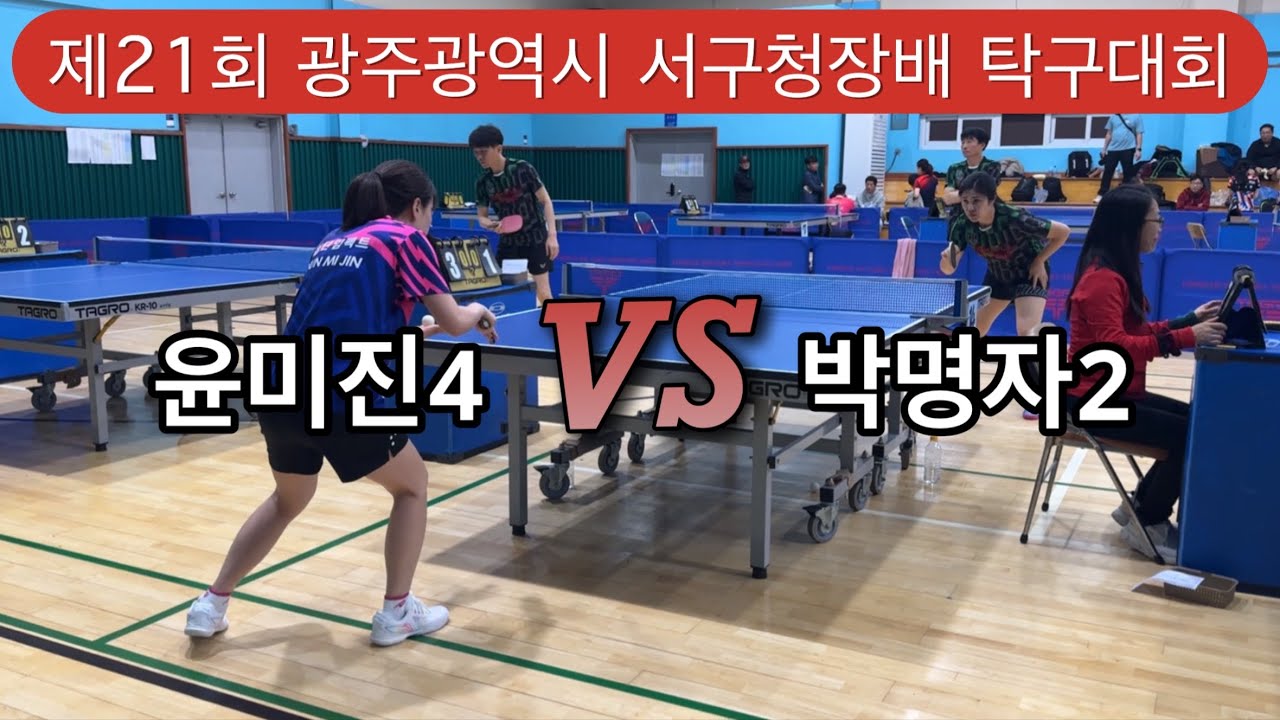 제21회 광주광역시 서구청장배 단체전 박명자 vs 윤미진