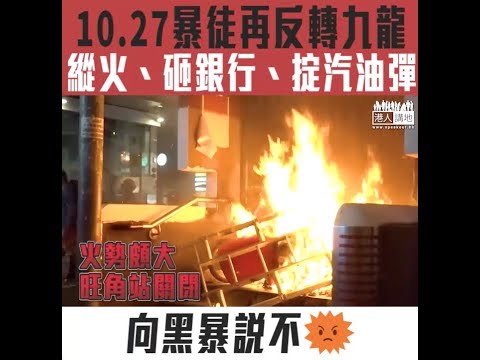 【短片】【暴力沒完沒了】10.27暴徒再反轉九龍、在尖沙咀梳士巴利花園聚集派發物資、被驅散即圍攻警察 扔雜物入路軌、縱火燒旺角站出口、打砸中國銀行、快閃掟汽油彈