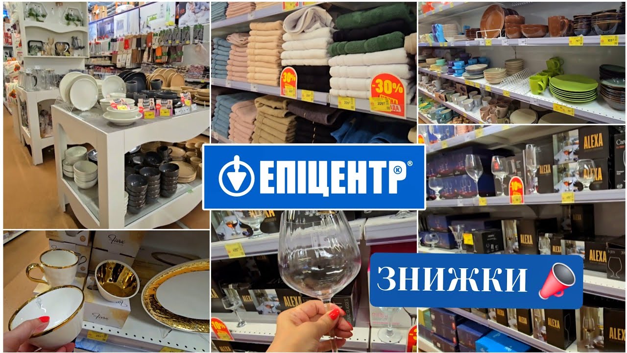 ЕПІЦЕНТР🚩Одразу Купила,Низькі Ціни🚩Знижки на Порцеляну, Скло, Кришталь, Текстиль. 