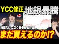 【日銀動く】事実上のYCC修正で銀行株が爆上げ!今後の地銀はどうなるのか!?