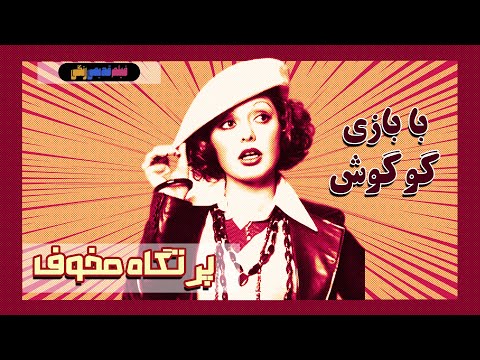 فیلم قدیمی پرتگاه مخوف نسخه بی سانسور کیفیت بالا 