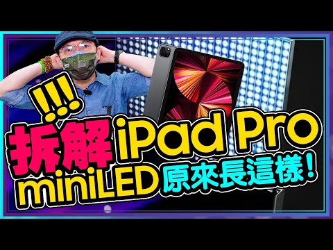 我把iPad Pro拆了！原來miniLED長這樣！為什麼iPad Pro選用miniLED螢幕？ft.群創光電