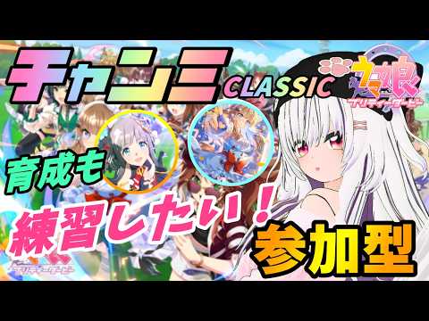 【#ウマ娘】チャンミ近いから参加型で練習したい！育成も🦊【夜子よるね/Vtuber】