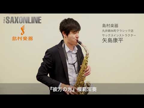 【サックスで吹く】彼方の光【人気ナンバー完全攻略】＜THE SAX＞