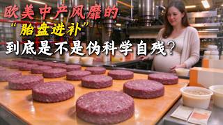 歐美中產階級風靡的“胎盤進補”，到底是不是偽科學自殘？