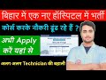 ECG, X-ray, Lab, OT सभी Technicians की बहाली , Apply Started बिहार में भर्ती निकली- नौकरी ढूंढ रहे ?