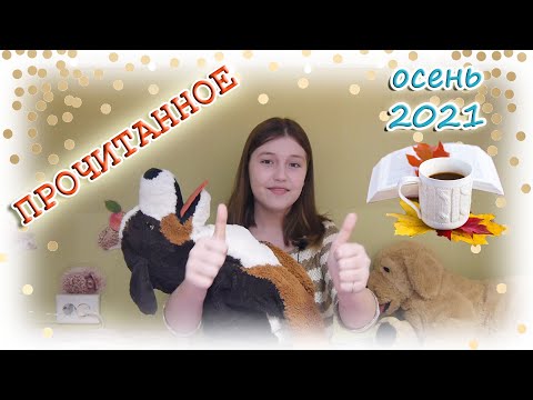 Книжные итоги осени 🍁 | прочитанное | осеннее чтение 2021