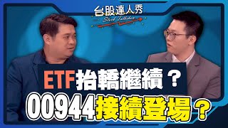 【台股達人秀】ep233 ETF抬轎繼續00944接續登場游庭皓彼得龍【GMoney X 金臨天下】20240406