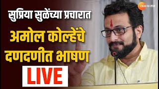 Sharad Pawar Live | Supriya Sule यांचा प्रचार शेवटच्या टप्प्यात, Amol Kolhe यांचे दमदार भाषण