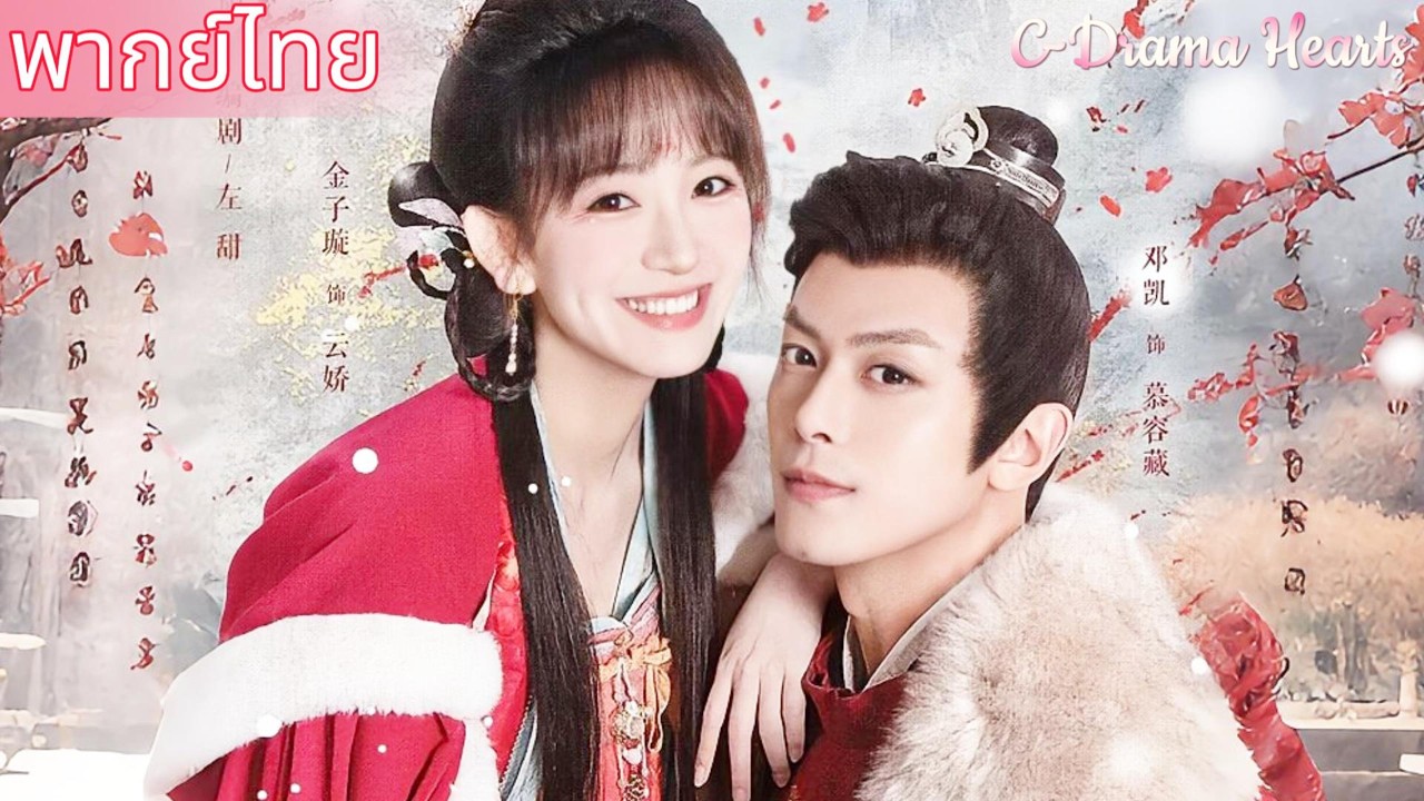 【พากย์ไทย💘1-3】เจ้าชายปีศาจตกหลุมรักลูกสาวของศัตรูขณะที่กำลังวางแผนแก้แค้น😳