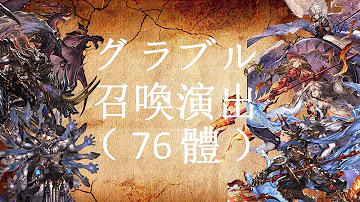 グラブル 召喚 演出 グラブル 召喚 演出