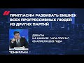 ТЕМИРЛАН СУЛТАНБЕКОВ// Пригласим работать всех прогрессивных людей из других партий