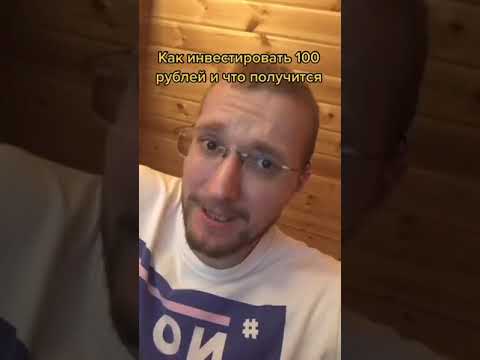 Как инвестировать 100 рублей и что получится