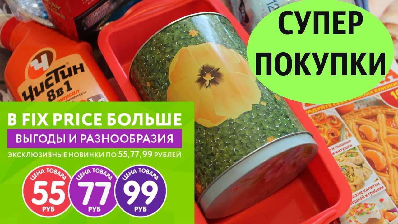 КРУТЫЕ НОВИНКИ ФИКС ПРАЙС / Покупки в FIX PRICE АПРЕЛЬ - YouTube