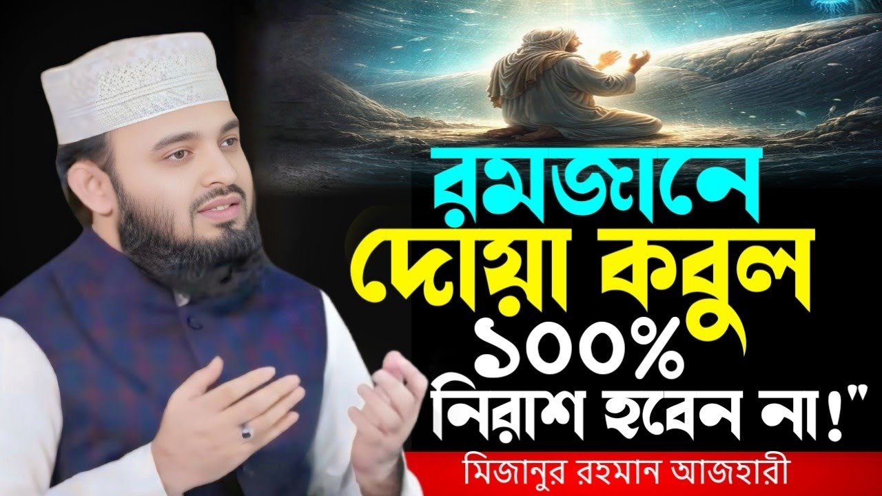 ​দোয়া কবুলের গোপন রহস্য | মিজানুর রহমান আজহারী | Mizanur Rahman Azhari New Waz