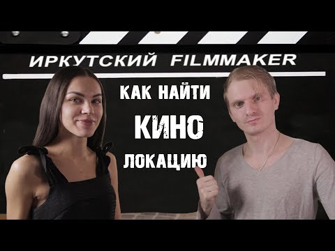 Как найти локацию для съемок фильма