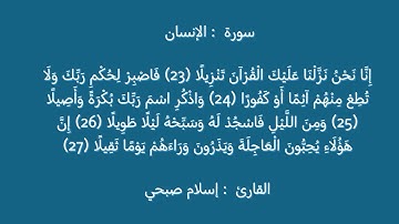 إِنَّا نَحْنُ نَزَّلْنَا عَلَيْكَ الْقُرْآنَ تَنْزِيلًا (23) من سورة الإنسان | إسلام صبحي