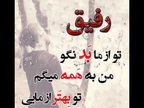 #rafiq #song                                                                 اهنگ زیبای رقیق من 👌 ‌