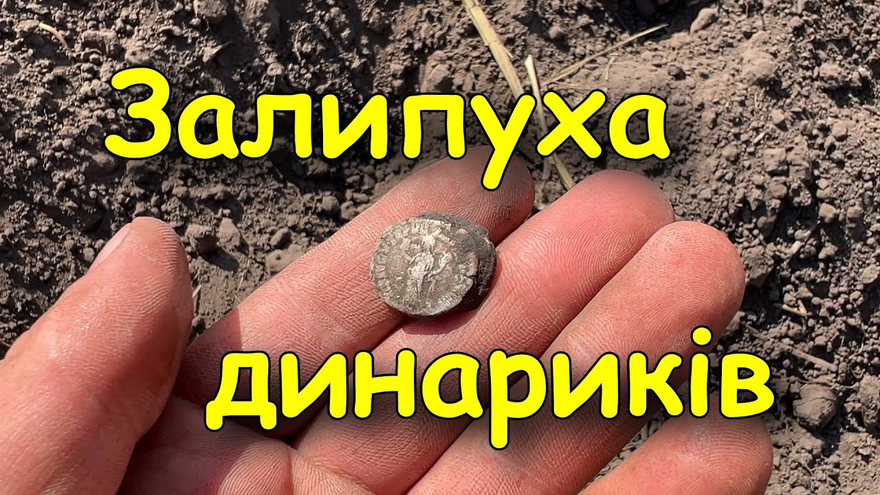 Динарики попадалися один за одним. Коп монет 2025