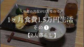 【二人暮らし】月収15万円が 1ヶ月食費1.5万円生活その1【料理下手が挑む】