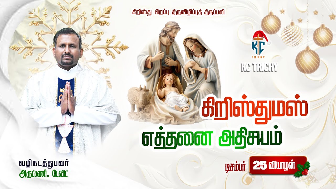 🙏Tamil Holy Catholic Mass |  புனித திருப்பலி | Christmas   Mass in Tamil 🙏|25.12.2025 | KC Trichy