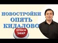 Новостройки опять кидалово