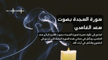 32 - سورة السجدة بصوت القارئ سعد الغامدي تلاوة مؤثرة #4k #saadalghamidi