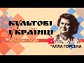 Алла Горська:  художниця та дисидентка | Культові українці. Незалежні люди | СПЕЦВИПУСК