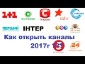 Как настроить каналы 1+1,Интер ,СТБ, UA перший ? 2017Год