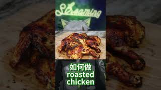 如何做 roasted chicken