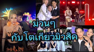 ค่ำคืนนี้มีดีที่วังน้อย #โตเกียวมิวสิค #ผู้ใหญ่บ้านฟินแลนด์