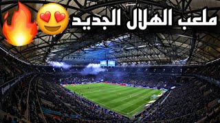 ملعب الهلال الجديد 🔥 ‏