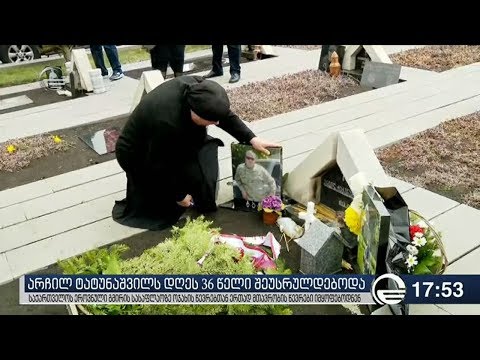 არჩილ ტატუნაშვილს დღეს 36 წელი შეუსრულდებოდა