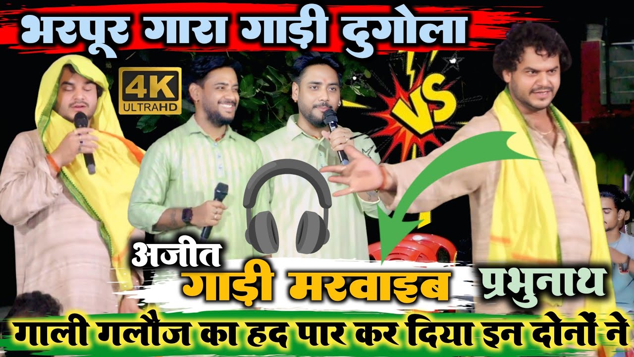 #viralvideo भरपूर  गारा गाड़ी दुगोला मुकाबला #अजीत हलचल #v #प्रभुनाथ तिवारी गाड़ी मरवाइब का #dugola
