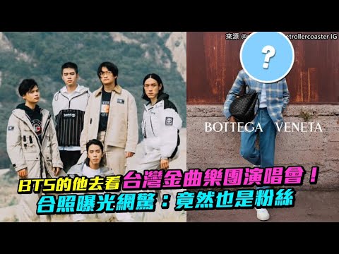 【小娛樂】BTS的他去看台灣金曲樂團演唱會！ 合照曝光網驚：竟然也是粉絲