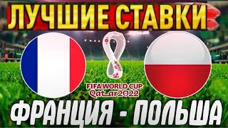 Прогноз на ЧМ-2022 Франция Польша/Обзор игры Ставка/Плей-офф 1/8 финала