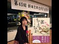 【著者が語る】祝・新田次郎賞『雀ちょっちょ』。村木嵐さんの喜びの声を会場からお届け！