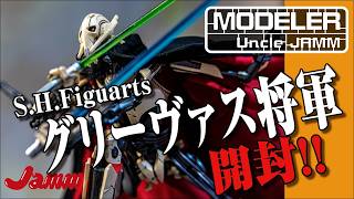S.H.Figuartsグリーヴァス将軍開封】ただただ将軍を愛でるおじさんの