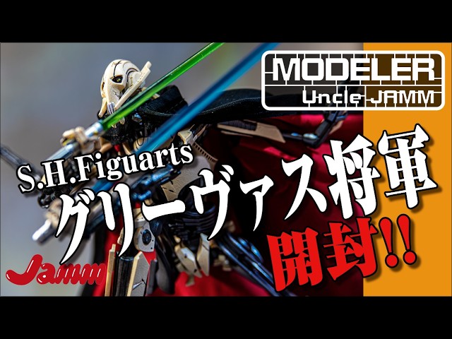 S.H.Figuartsグリーヴァス将軍開封】ただただ将軍を愛でるおじさんの S.H.Figuartsグリーヴァス将軍開封】ただただ将軍を愛でるおじさんの