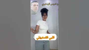 قلبي فقستيهلي الفنان ادريس الودغيري 