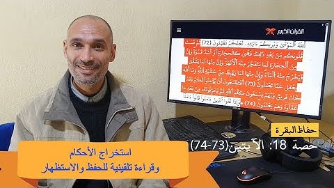 #حفّاظ_البقرة #حصة_18 الايات (73/75) استخراج الأحكام وقراءة تلقينية للحفظ والاستظهار برواية ورش