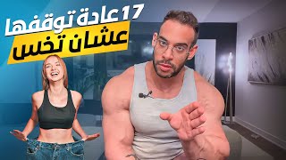 ١٧ عادات لازم توقفوها لو عايزين تخسو