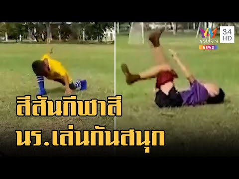 สีสันความสนุกของเด็กๆ ในงานแข่งขันกีฬาสี | ข่าวเที่ยงอมรินทร์ | 28 ธ.ค.65