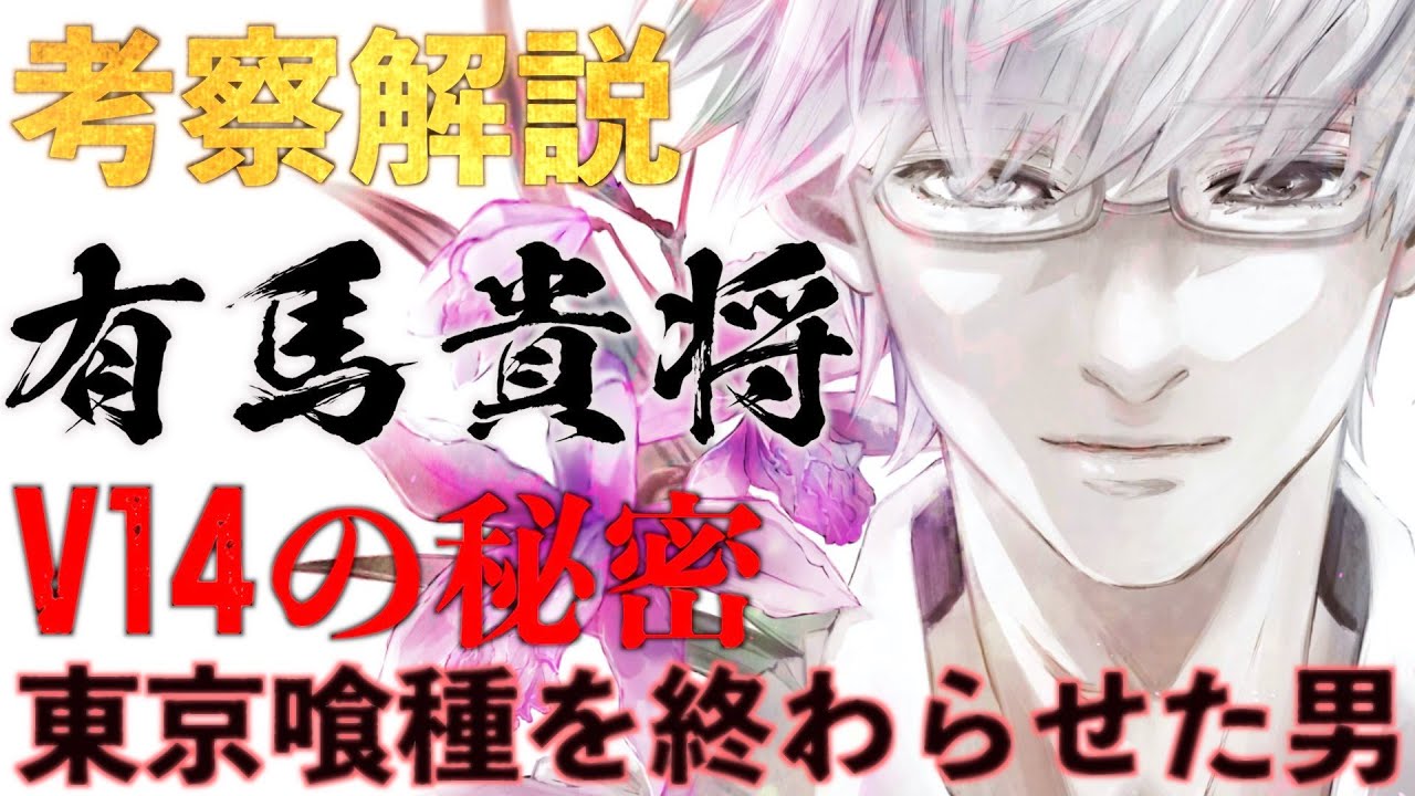 東京喰種 原作の連載を強制終了させた最強の人物 有馬貴将の考察 伏線を徹底解説 ネタバレ注意 Youtube