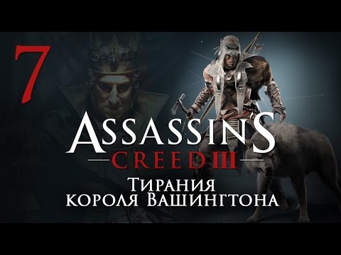 Видео: Assassin's Creed 3 The Tyranny of King Washington - Тирания короля Вашингтона [#7] | PC