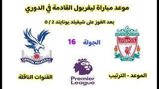 موعد مباراة ليفربول القادمة في الدوري - موعد مباراة ليفربول و كريستال بالاس القادمة