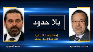 سعد الحريري يتهم رئيس لبنان بالعمالة للخارج ويعتذر على الهواء عن رفضه المبادرة العربية في 2006